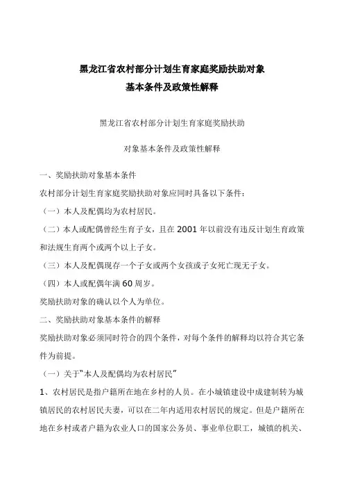 黑龙江省农村部分计划生育家庭奖励扶助对象基本条件及政策性解释