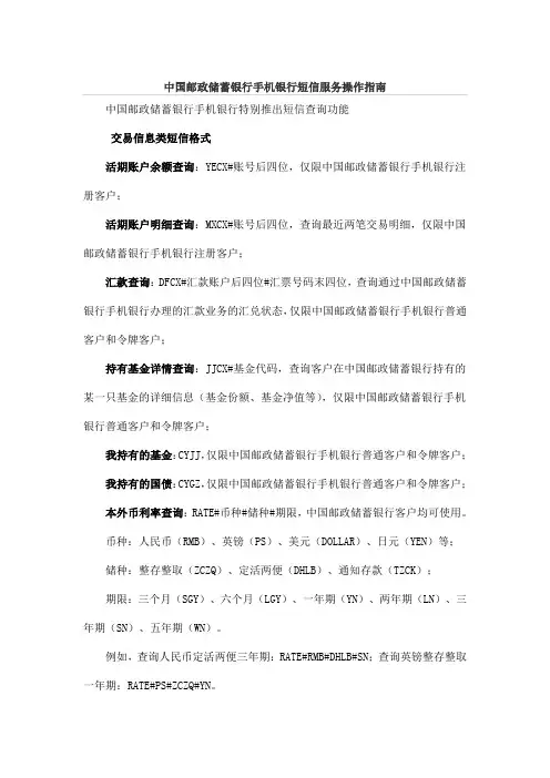 中国邮政储蓄银行手机银行短信服务操作指南