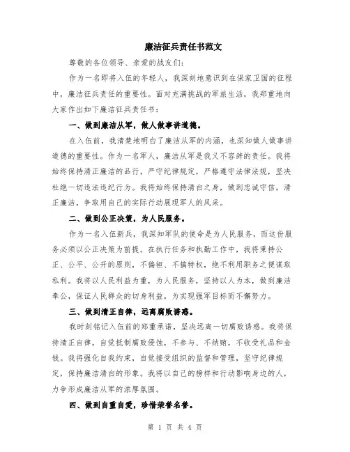 廉洁征兵责任书范文（二篇）