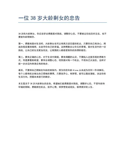 一位38岁大龄剩女的忠告