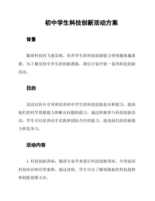 初中学生科技创新活动方案