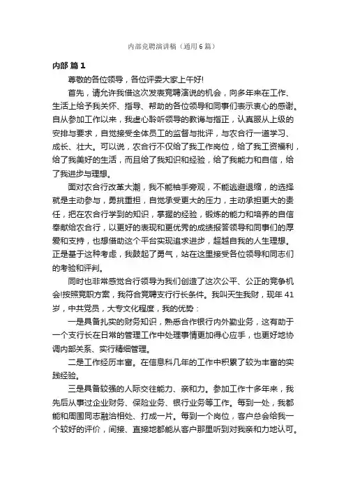 内部竞聘演讲稿（通用6篇）