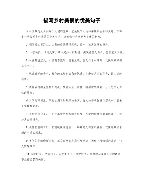 描写乡村美景的优美句子
