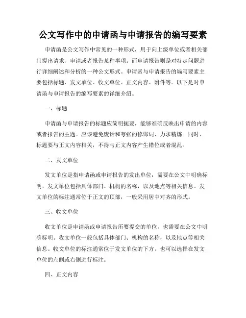 公文写作中的申请函与申请报告的编写要素