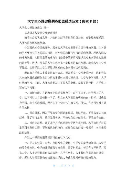 大学生心理健康调查报告精选范文(优秀8篇)
