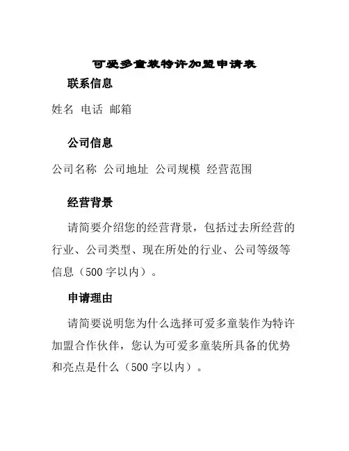 可爱多童装特许加盟申请表
