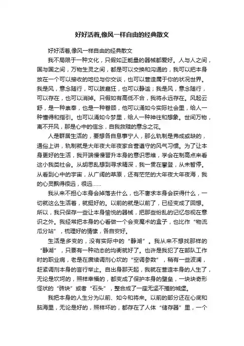 好好活着,像风一样自由的经典散文