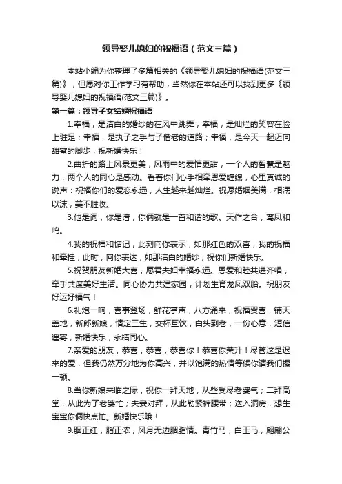 领导娶儿媳妇的祝福语（范文三篇）