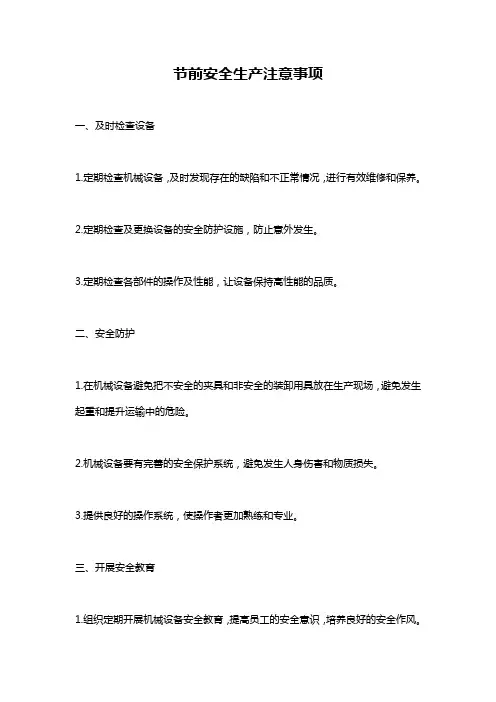 节前安全生产注意事项