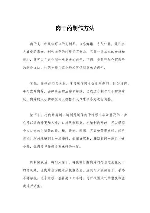 肉干的制作方法