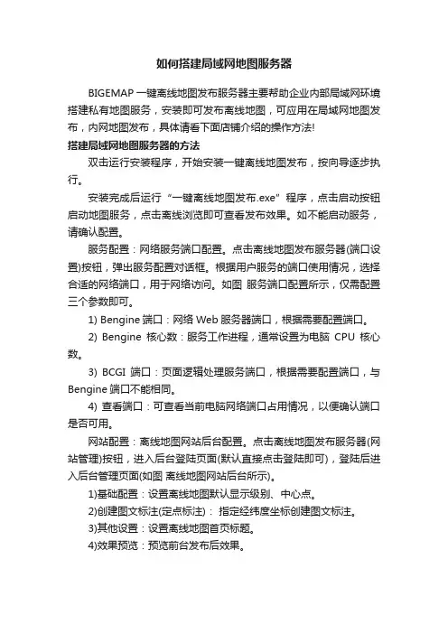 如何搭建局域网地图服务器