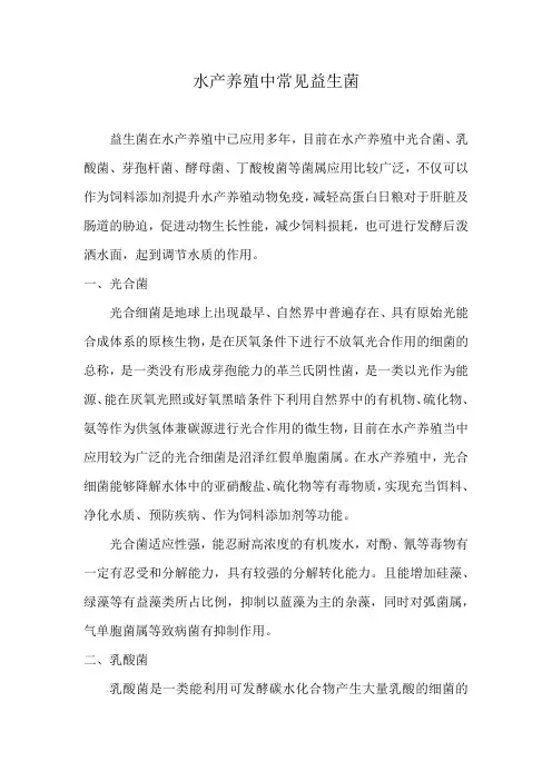 水产养殖中常见益生菌