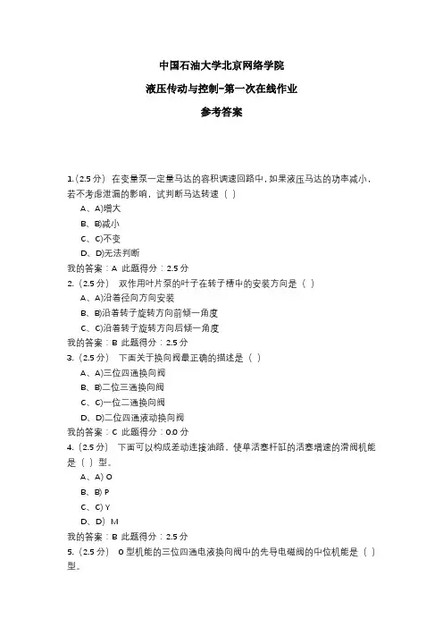 2020年中国石油大学北京网络学院 液压传动与控制-第一次在线作业 参考答案