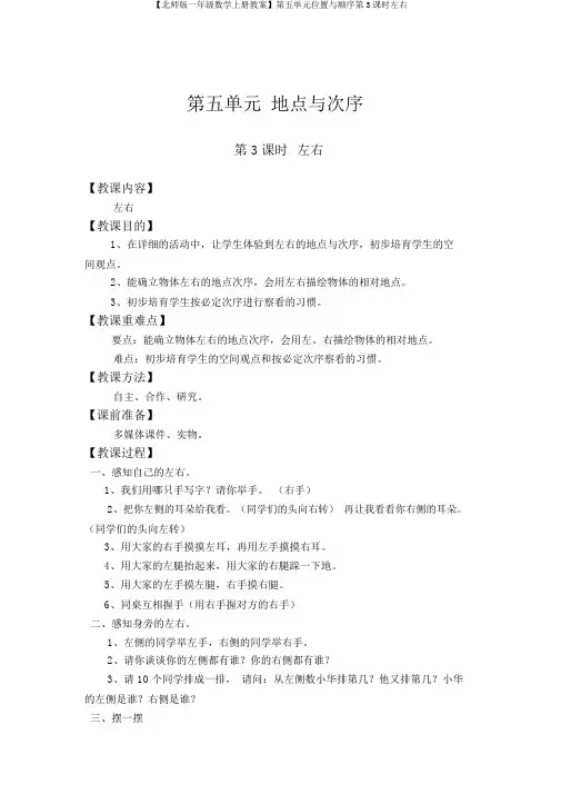 【北师版一年级数学上册教案】第五单元位置与顺序第3课时左右