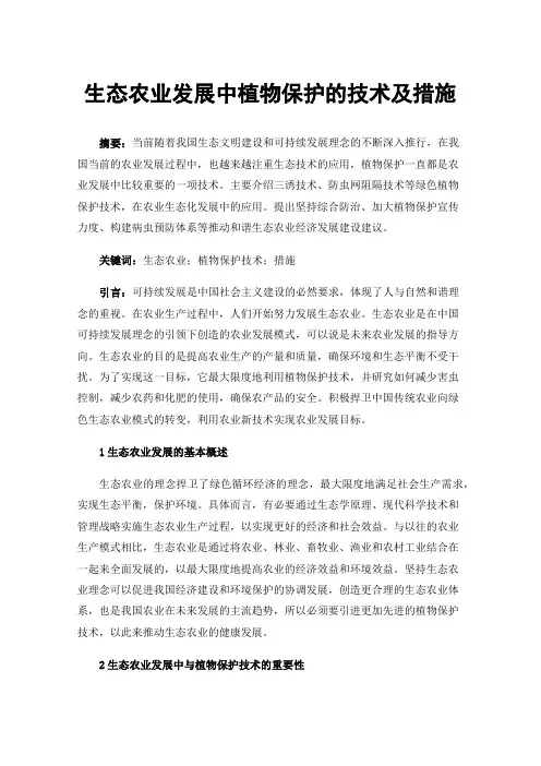生态农业发展中植物保护的技术及措施