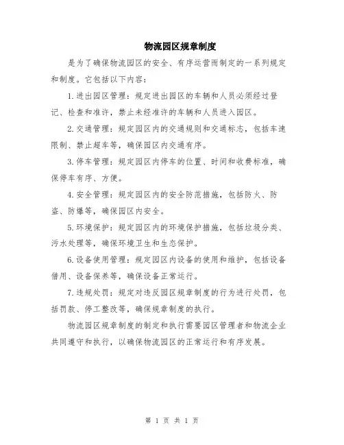 物流园区规章制度