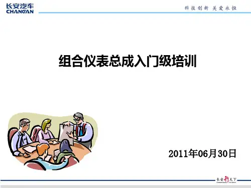 组合仪表总成入门级培训
