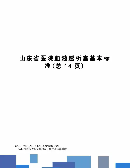 山东省医院血液透析室基本标准