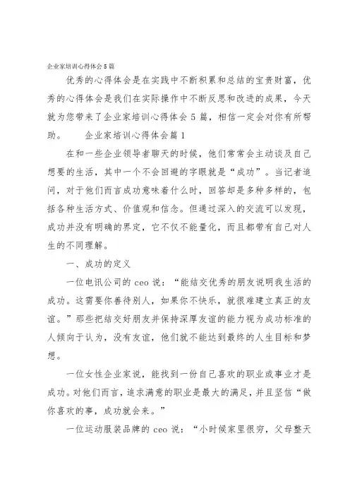企业家培训心得体会5篇