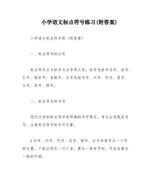 小学语文标点符号练习(附答案)