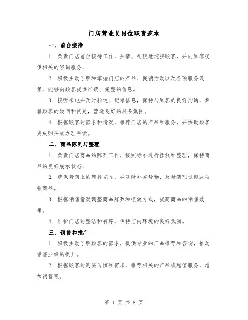 门店营业员岗位职责范本(3篇)