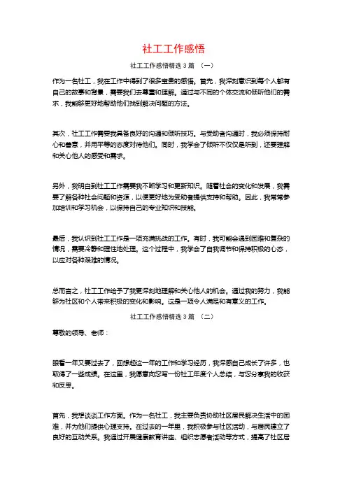 社工工作感悟3篇