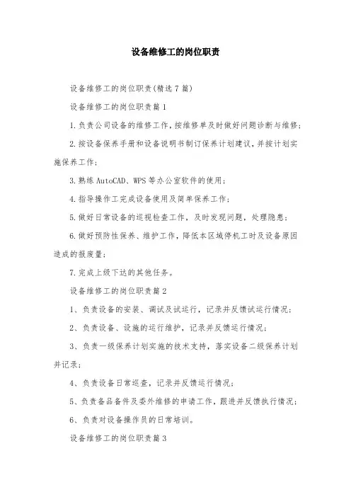 设备维修工的岗位职责