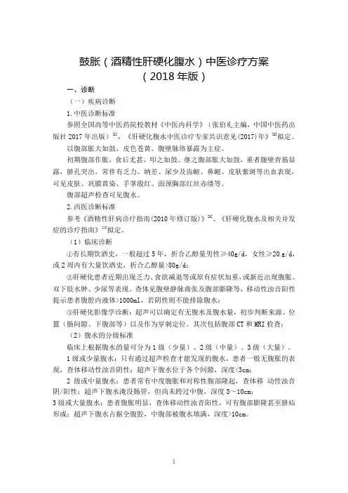 鼓胀(酒精性肝硬化腹水)中医诊疗方案