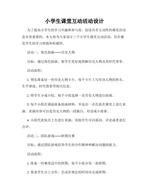 小学生课堂互动活动设计