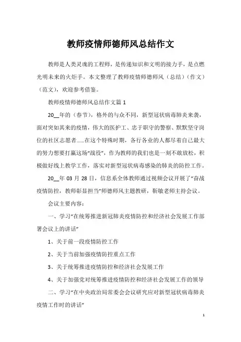 教师疫情师德师风总结作文