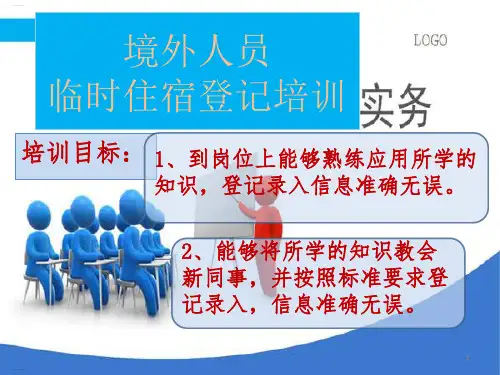 境外人员临时住宿登记培训教材(PPT74页)