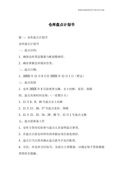 仓库盘点计划书