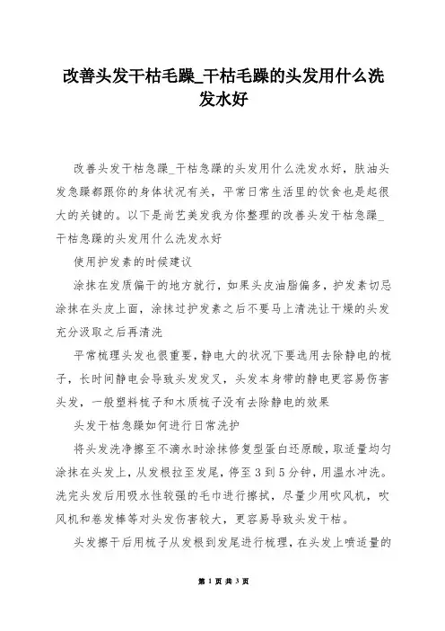 改善头发干枯毛躁_干枯毛躁的头发用什么洗发水好