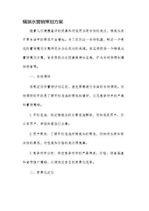 桶装水营销策划方案