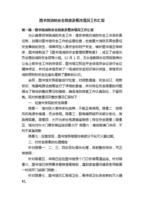 图书馆消防安全隐患及整改情况工作汇报