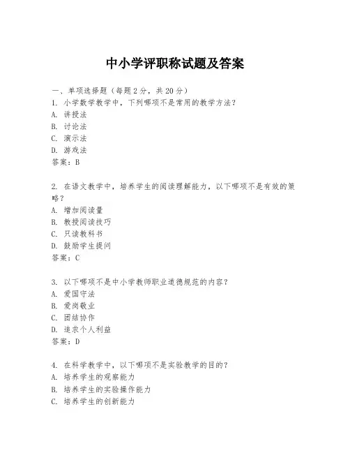 中小学评职称试题及答案