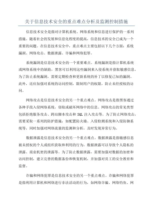 关于信息技术安全的重点难点分析及监测控制措施