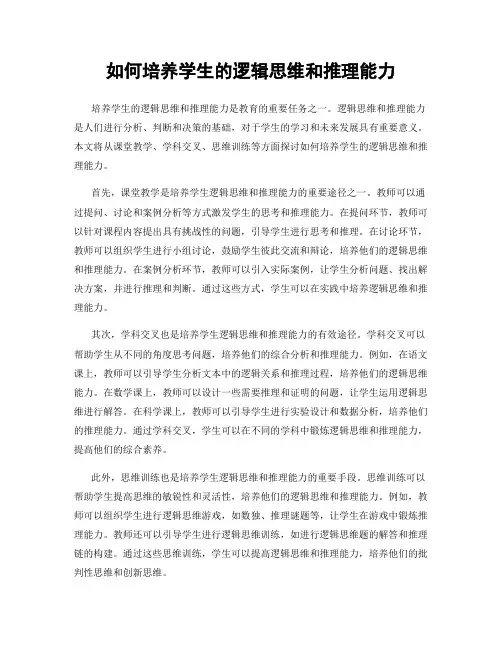 如何培养学生的逻辑思维和推理能力