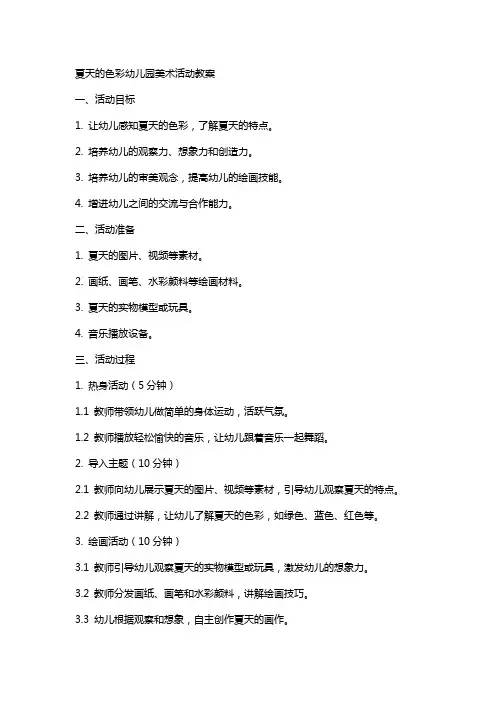夏天的色彩幼儿园美术活动教案