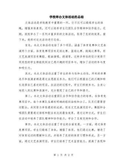 学校举办文体活动的总结