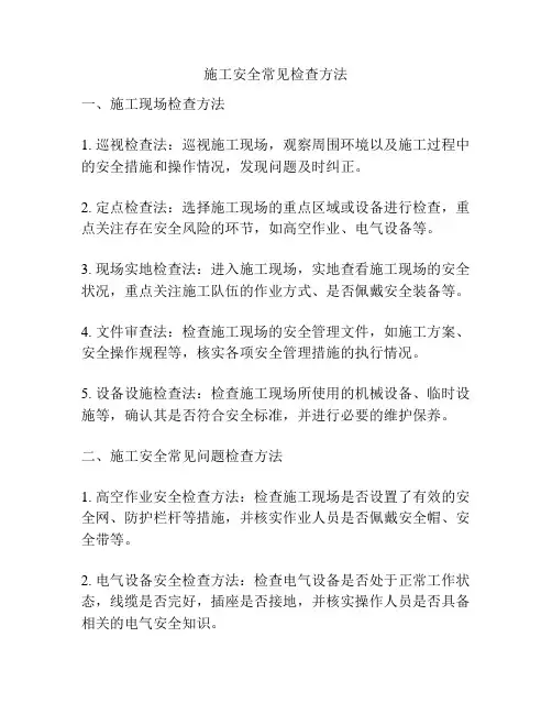 施工安全常见检查方法