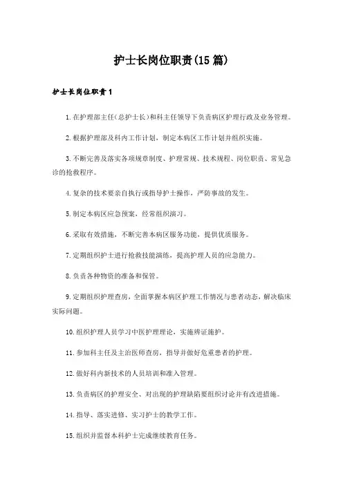 护士长岗位职责(15篇)
