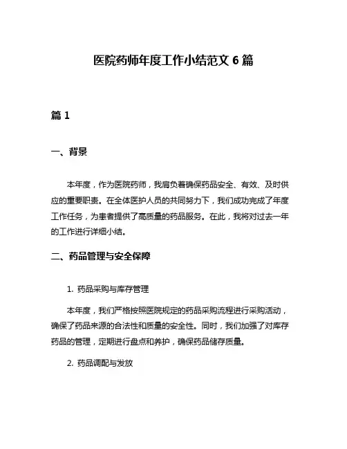 医院药师年度工作小结范文6篇
