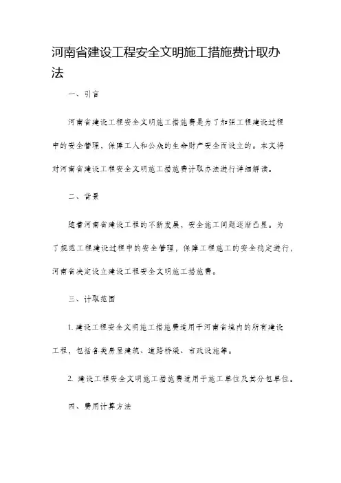 河南省建设工程安全文明施工措施费计取办法
