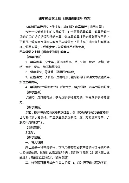 人教版四年级语文上册《爬山虎的脚》教案模板（通用6篇）