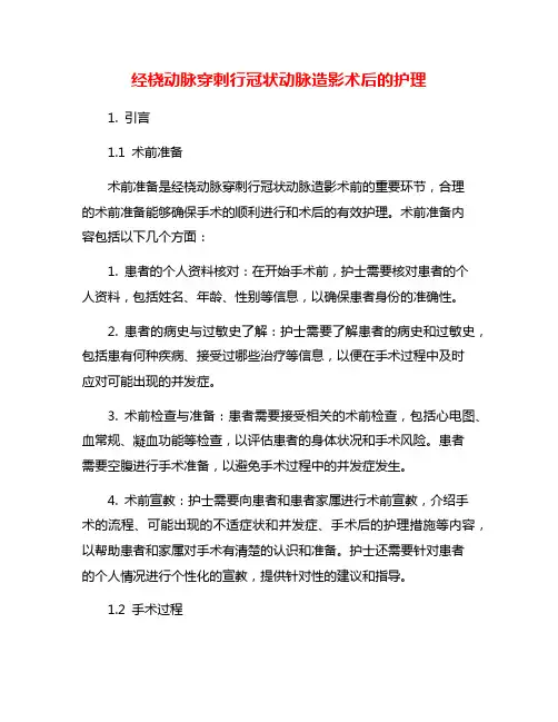 经桡动脉穿刺行冠状动脉造影术后的护理