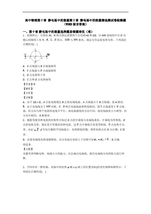 高中物理第十章 静电场中的能量第十章 静电场中的能量精选测试卷检测题(WORD版含答案)