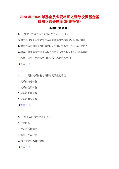 2023年-2024年基金从业资格证之证券投资基金基础知识通关题库(附带答案)