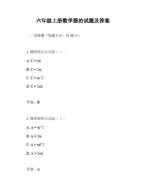 六年级上册数学圆的试题及答案