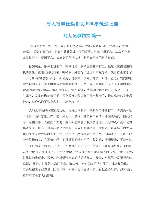写人写事优选作文800字优选七篇